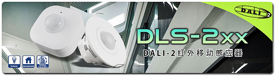 DLS-2xx系列：DALI-2紅外移動感應(yīng)器
