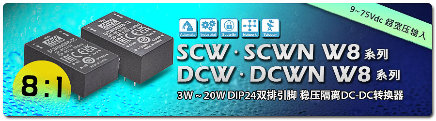 SCW/ SCWN/ DCW/ DCWN W8 系列：3W~20W DIP24雙排引腳 超寬壓8:1輸入 穩(wěn)壓隔離DC-DC轉(zhuǎn)換器