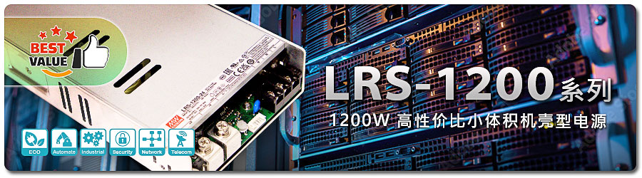 LRS-1200-24/12系列：1200W高性價比小體積機殼型電源
