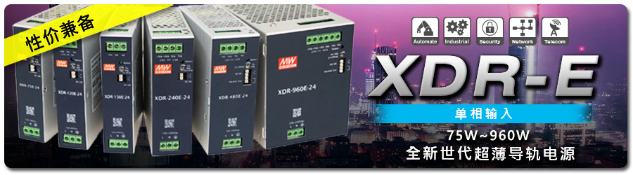 XDR-E 系列：75W~960W 全新世代 1? 輸入超薄性價(jià)兼?zhèn)鋵?dǎo)軌電源