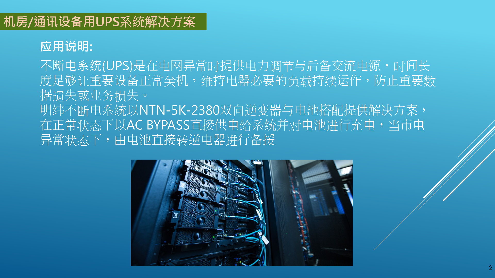 機(jī)房通訊設(shè)備用UPS系統(tǒng)案例_02.png