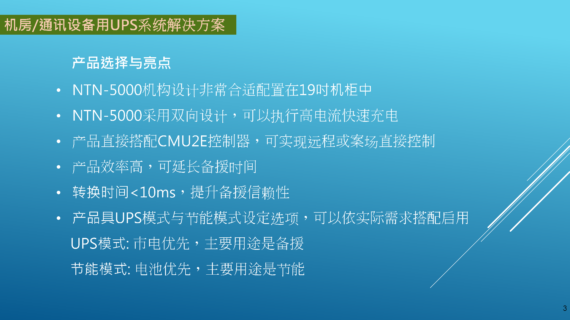 機(jī)房通訊設(shè)備用UPS系統(tǒng)案例_03.png