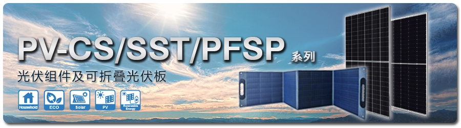 光伏組件及可折疊光伏板PV-CS6W-590/PV-CS7N-710/PV-SST-630/PV-PFSP200