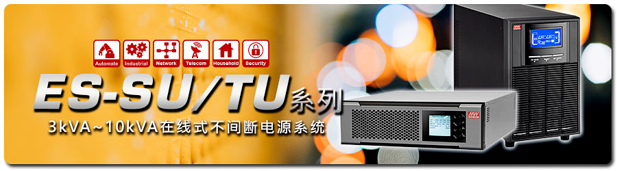3kVA~10kVA在線式不間斷電源系統(tǒng) ES-SU3K/ES-SU6K/ES-SU10K/ES-SU6K-RL/ES-TU6K-RL