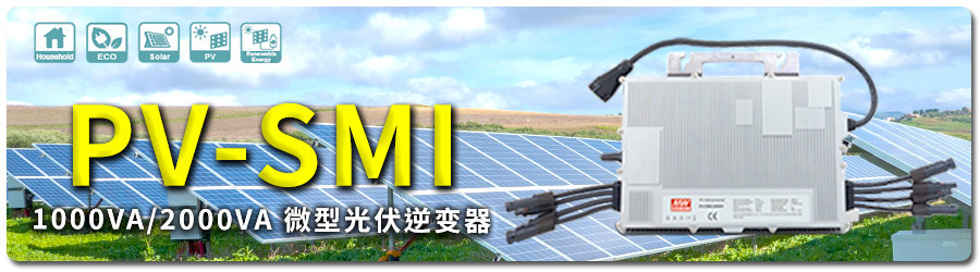 1000VA/2000VA 微型光伏逆變器 PV-SMI-1000/PV-SMI-2000