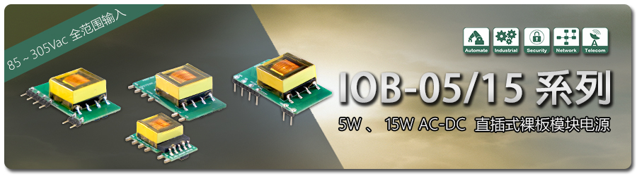明緯IOB-05/15 系列: 5W/15W 性能穩(wěn)定的AC-DC 裸板型模塊電源