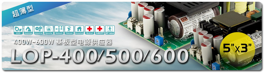 內(nèi)置型開關(guān)電源LOP-400 、LOP-500、LOP-600無外殼