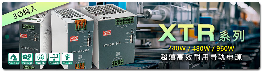 明緯TDR-240/ 480/ 960代替款XTR-240/ 480/ 960系列 超薄高效耐用  電源導(dǎo)軌價格