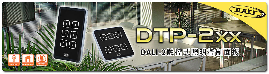 DALI-2 觸控式照明控制面板