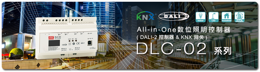 數(shù)字控制的照明系統(tǒng)DLC-02控制器KNX轉(zhuǎn)DALI Gateway DLC-02-KN