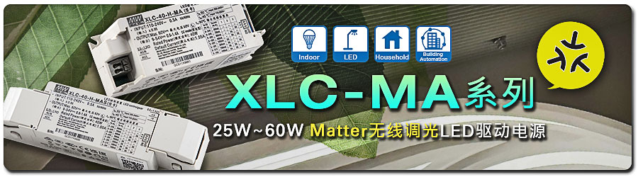 Matter無(wú)線調(diào)光方式的新機(jī)型—XLC-25/40/60MA