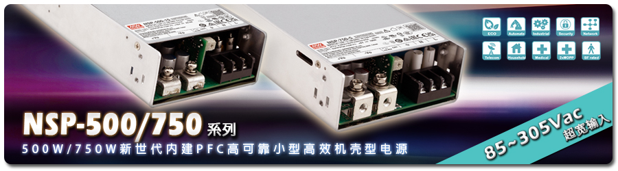 NSP-500/750 系列 : 500W/750W新世代內(nèi)建PFC高可靠小型高效機(jī)殼電源