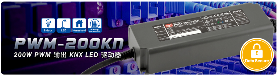PWM-200KN四種輸出機(jī)型: 12V、 24V、36V和48VLED照明燈帶