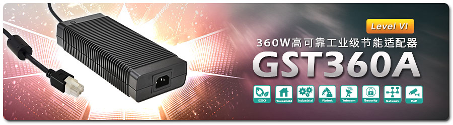 GST360A-12/24/36、55、48 、15v-c8p/c6p系列市售消費(fèi)性等級(jí)適配器