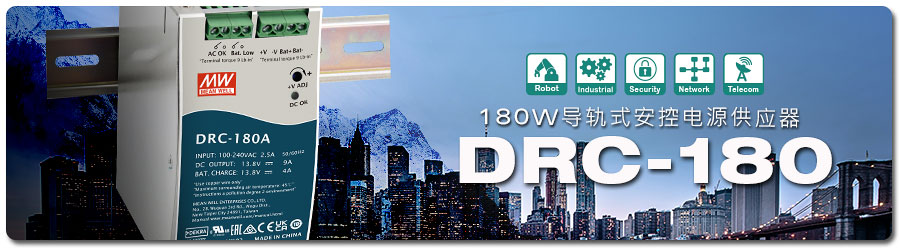 DRC-180A/B 系列 3.8VDC及27.6VDC兩種機型可選用DC-UPS備援功能