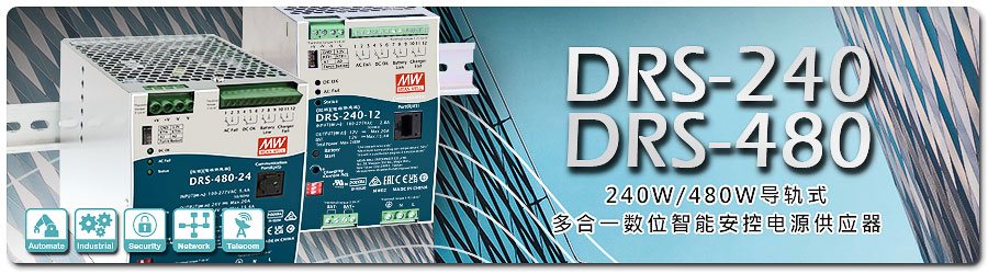 DRS-240系列12/24/48/36   DRS-480系列12/24/48  多功能一體機 (DC供電+電池充電+DC不斷電+通訊監(jiān)控)