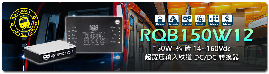 RQB150W12/24/48/54 鐵道、電車、捷運、巴士及資通網(wǎng)絡(luò)電源