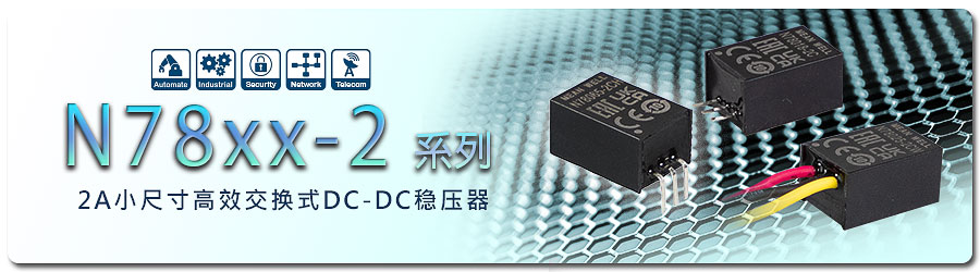 電流 2A 機型：N78xx-2 系列，引腳與傳統(tǒng) TO-220 封裝 78xx 與 79xx 線性低效電壓穩(wěn)壓器