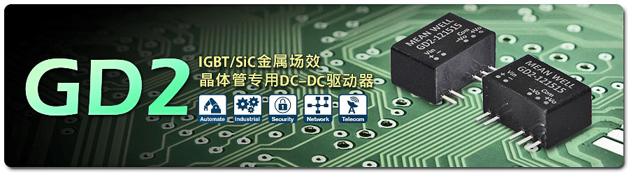 2W專為 IGBT 或 SiC 晶體管 需求兩組隔離電源而設(shè)計(jì)的DC-DC驅(qū)動(dòng)器